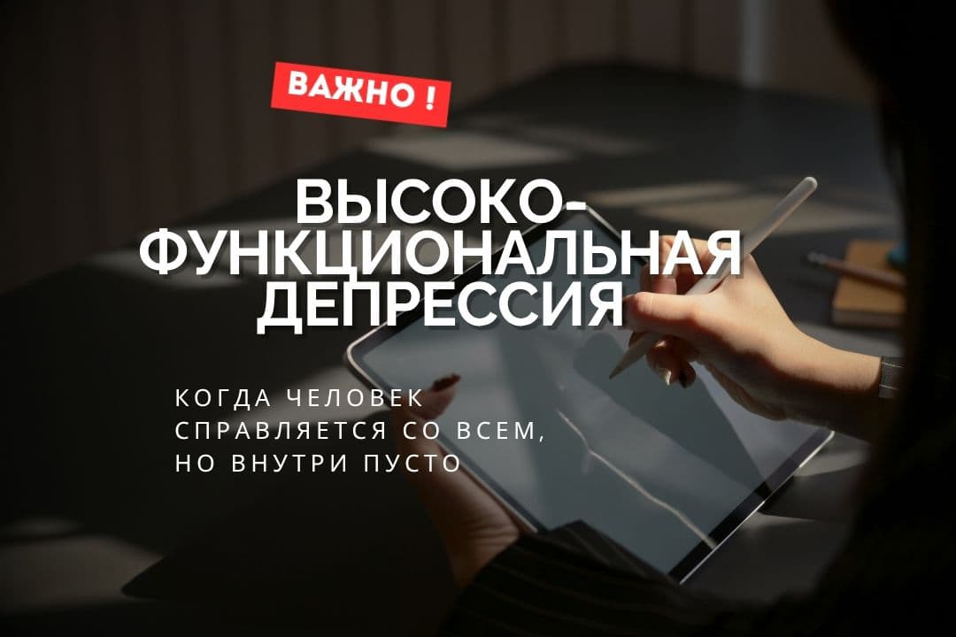 Высокофункциональная депрессия